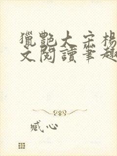 猎艳大宋杨门全文阅读笔趣阁