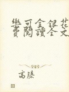 乐可金银花露免费阅读全文