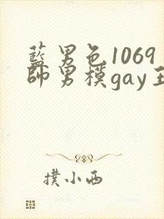 蓝男色1069帅男模gay王瀚