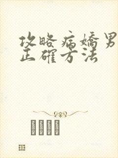 攻略病娇男配的正确方法