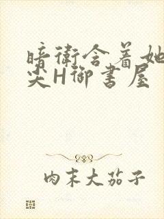 暗卫含着她的乳尖H御书屋