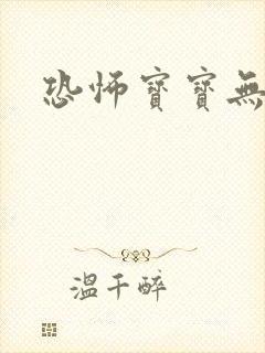 恐怖宝宝无良妈