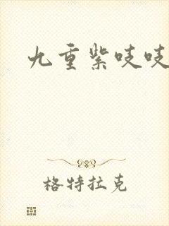九重紫吱吱小说