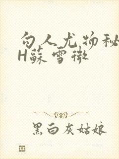 勾人尤物秘书HH苏雪微