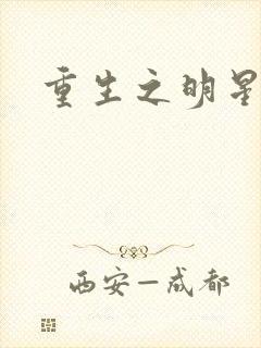 重生之明星后宫