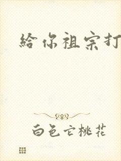 给你祖宗打电话封面