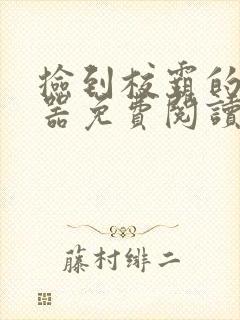 捡到校霸的遥控器免费阅读