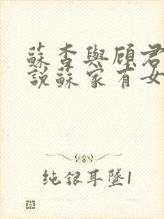 苏杳与顾君亦小说苏家有女免费阅读