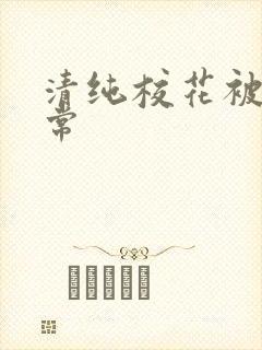 清纯校花被肉日常