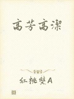 高芳高洁