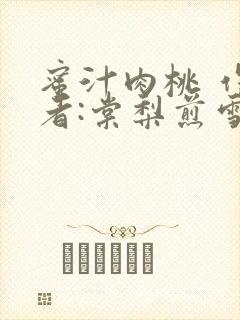 蜜汁肉桃 作 者:棠梨煎雪结局