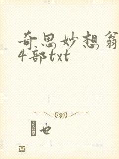 奇思妙想翁乱14部txt