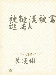 被糙汉被禽哭尿进去h封面