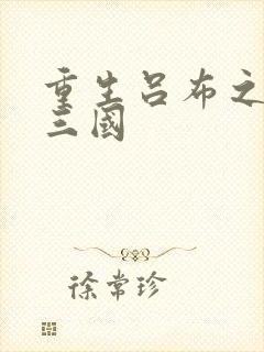 重生吕布之猎艳三国