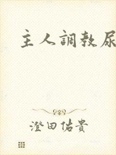 主人调教尿便器封面