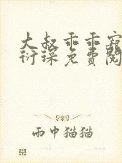 大叔乖乖宠我厉衍琛免费阅读小说封面