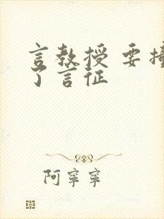 言教授 要撞坏了言征