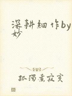 深耕细作by妙妙