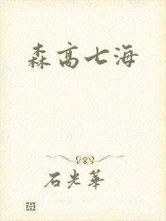 森高七海封面