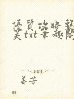 优质攻略系统沈芙txt笔趣阁