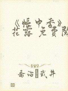 《帐中香》金银花露 免费阅读封面