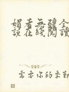 媚者无疆全文小说在线阅读