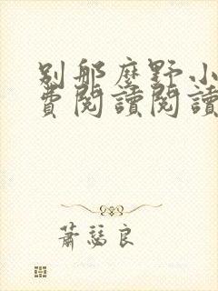 别那么野小说免费阅读阅读