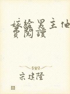 嫁给男主他爹免费阅读