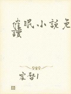 催眠小说免费阅读