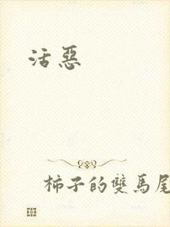 活恶