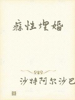 瘾性埋婚