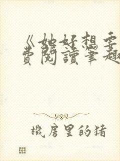 《她好想要》免费阅读笔趣阁封面