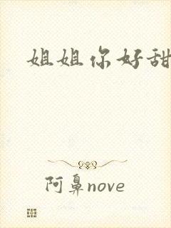 姐姐你好甜