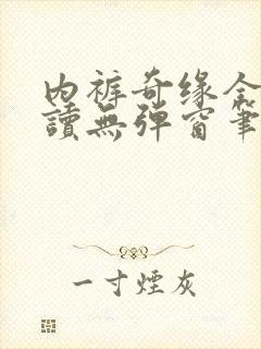 内裤奇缘全文阅读无弹窗笔趣阁