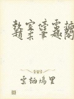 教室停电插班花赵柔笔趣阁小说