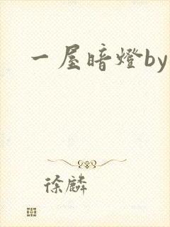 一屋暗灯by封面