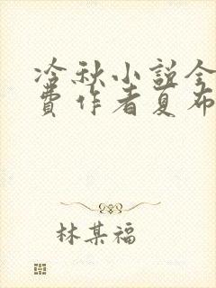 冷秋小说全文免费作者夏布多昂封面