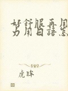 好舒服再用一点力用日语怎么说