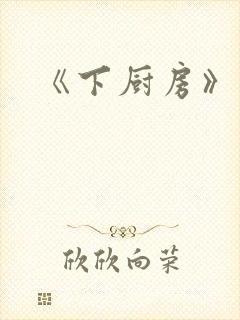 《下厨房》原文