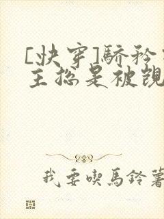 [快穿]骄矜宿主总是被觊觎