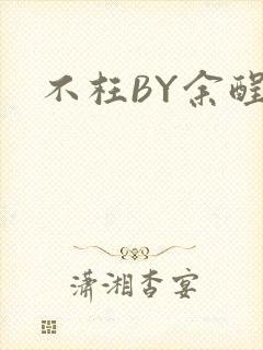 不枉BY余酲