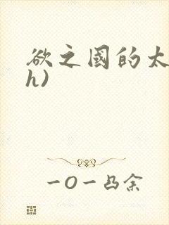 欲之国的太子(h)