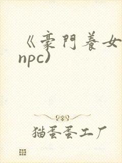 《豪门养女》(npc)