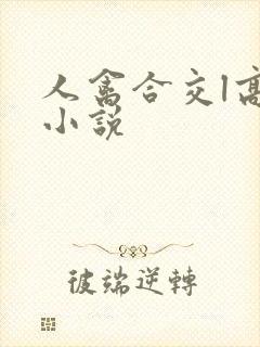 人禽合交l高h小说