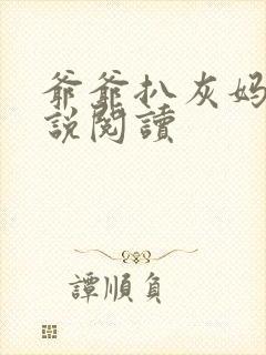 爷爷扒灰妈妈小说阅读