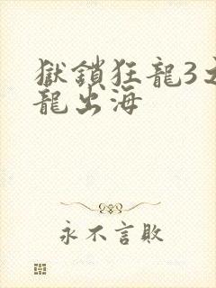 狱锁狂龙3之潜龙出海