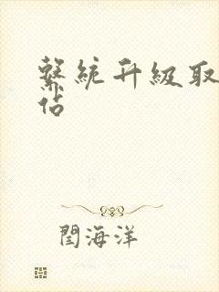 系统升级取液网站