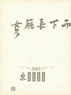 女厅长下面水真多