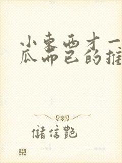 小东西才一根黄瓜而已的推荐书封面