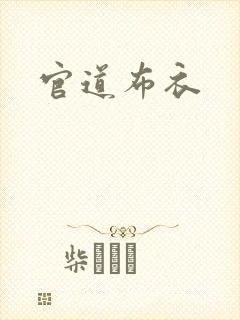 官道布衣封面